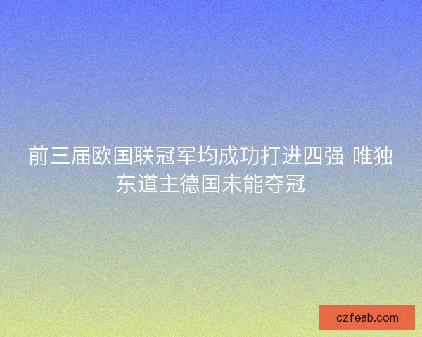 前三届欧国联冠军均成功打进四强 唯独东道主德国未能夺冠